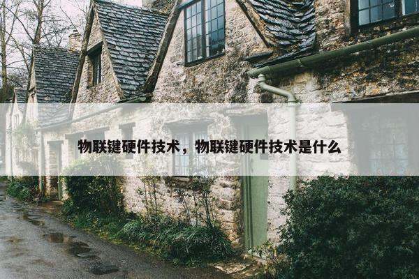 物联键硬件技术，物联键硬件技术是什么