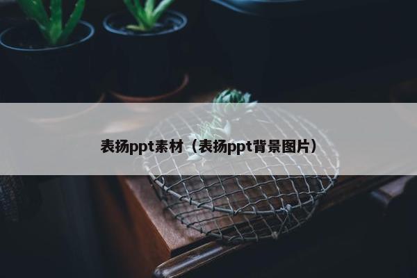表扬ppt素材（表扬ppt背景图片）