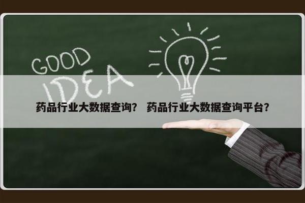 药品行业大数据查询？ 药品行业大数据查询平台？