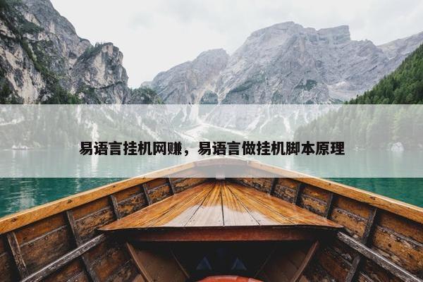 易语言挂机网赚，易语言做挂机脚本原理