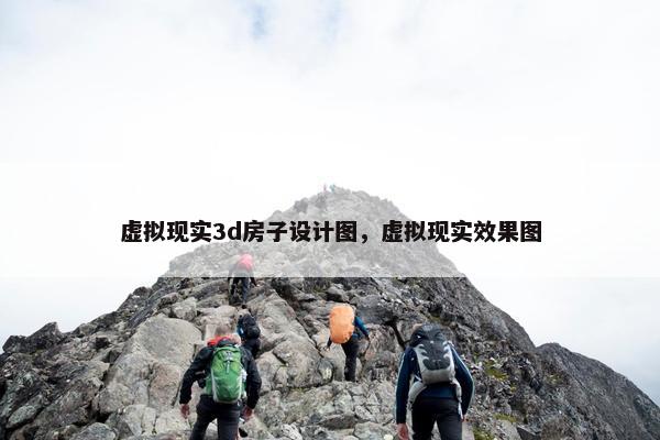 虚拟现实3d房子设计图，虚拟现实效果图