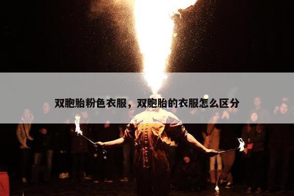 双胞胎粉色衣服，双胞胎的衣服怎么区分