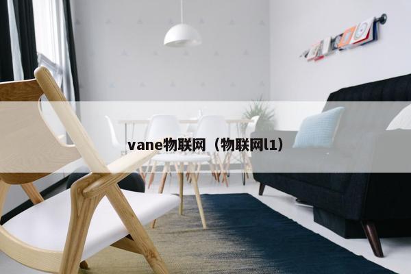 vane物联网（物联网l1）