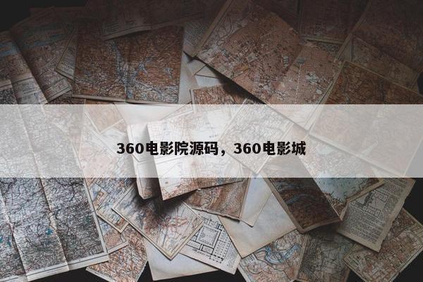360电影院源码，360电影城