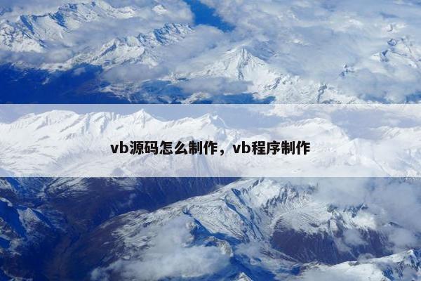 vb源码怎么制作，vb程序制作