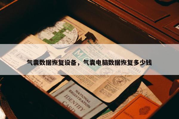 气囊数据恢复设备，气囊电脑数据恢复多少钱