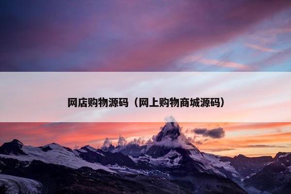 网店购物源码（网上购物商城源码）