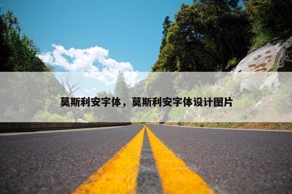 莫斯利安字体，莫斯利安字体设计图片
