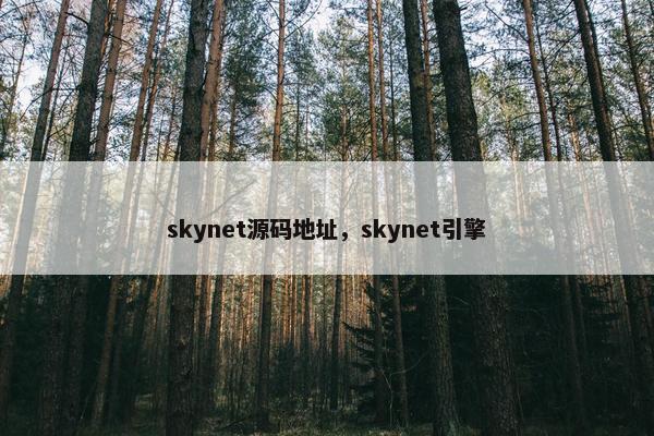 skynet源码地址，skynet引擎