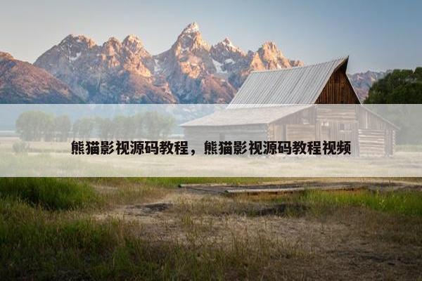 熊猫影视源码教程，熊猫影视源码教程视频