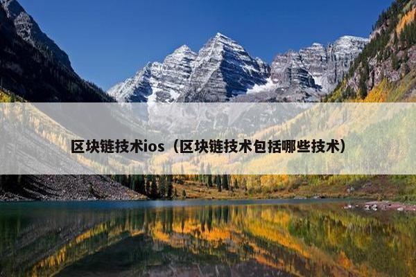 区块链技术ios（区块链技术包括哪些技术）