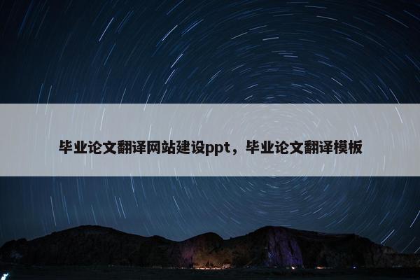 毕业论文翻译网站建设ppt，毕业论文翻译模板