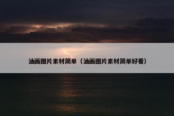油画图片素材简单（油画图片素材简单好看）