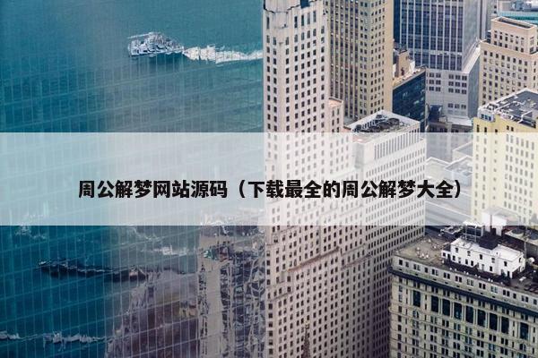 周公解梦网站源码（下载最全的周公解梦大全）