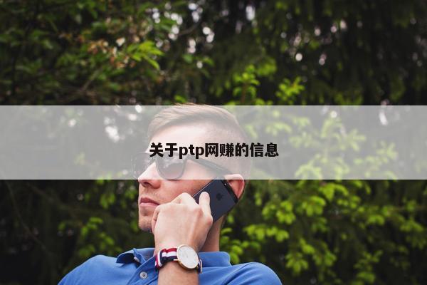 关于ptp网赚的信息