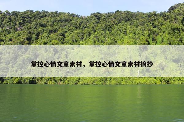 掌控心情文章素材，掌控心情文章素材摘抄