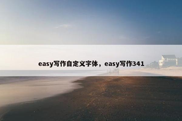 easy写作自定义字体，easy写作341
