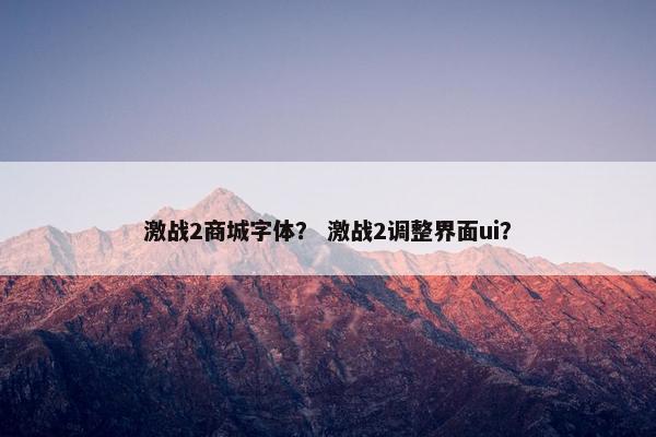 激战2商城字体？ 激战2调整界面ui？