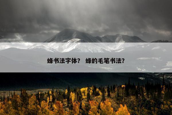 蜂书法字体？ 蜂的毛笔书法？