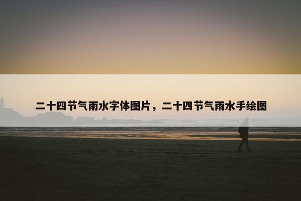 二十四节气雨水字体图片，二十四节气雨水手绘图