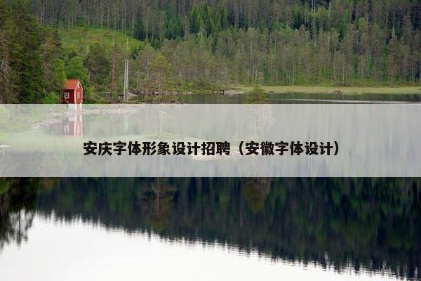 安庆字体形象设计招聘（安徽字体设计）