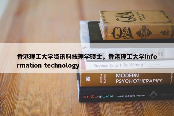 香港理工大学资讯科技理学硕士，香港理工大学information technology