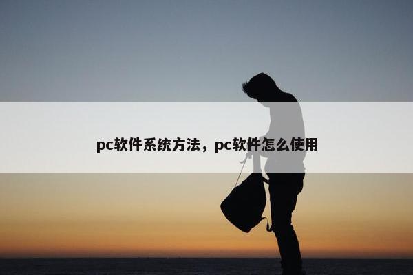 pc软件系统方法，pc软件怎么使用