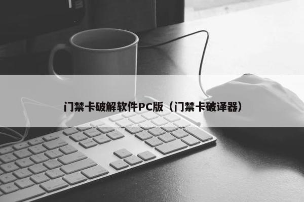 门禁卡破解软件PC版（门禁卡破译器）