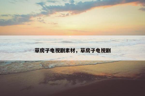 草房子电视剧素材，草房子电视剧
