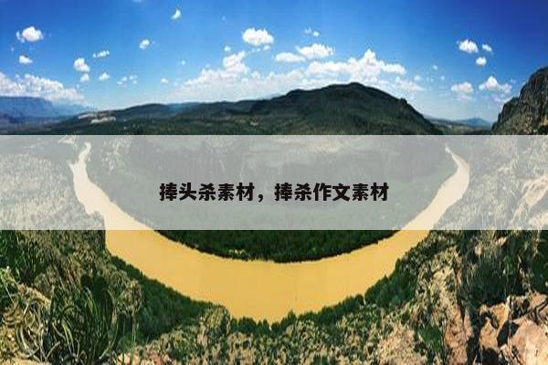 捧头杀素材，捧杀作文素材