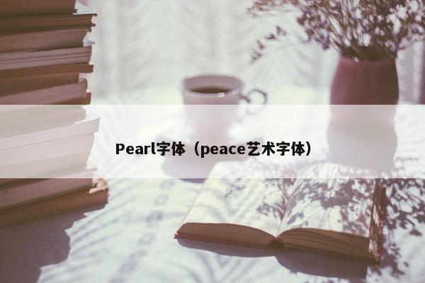 Pearl字体（peace艺术字体）