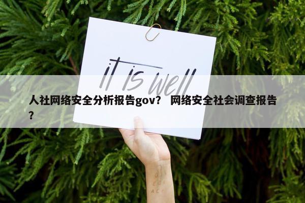 人社网络安全分析报告gov？ 网络安全社会调查报告？