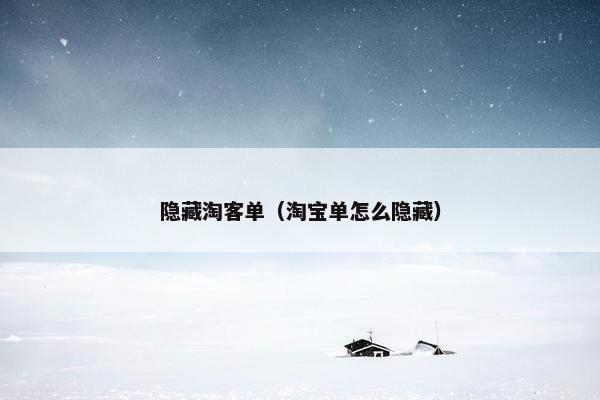 隐藏淘客单（淘宝单怎么隐藏）
