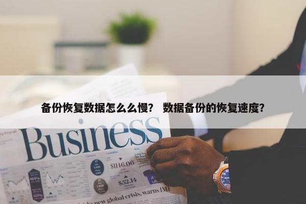 备份恢复数据怎么么慢？ 数据备份的恢复速度？