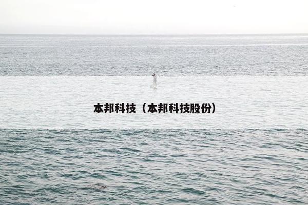 本邦科技（本邦科技股份）