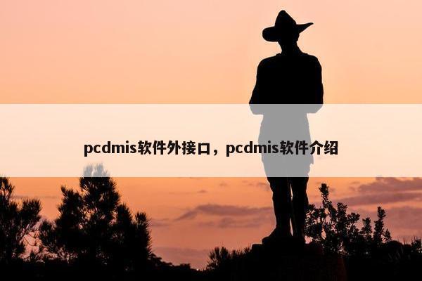 pcdmis软件外接口，pcdmis软件介绍