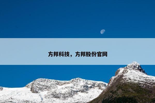 方邦科技，方邦股份官网