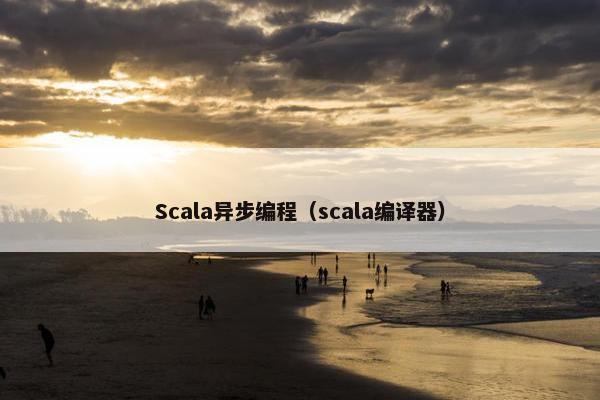 Scala异步编程（scala编译器）