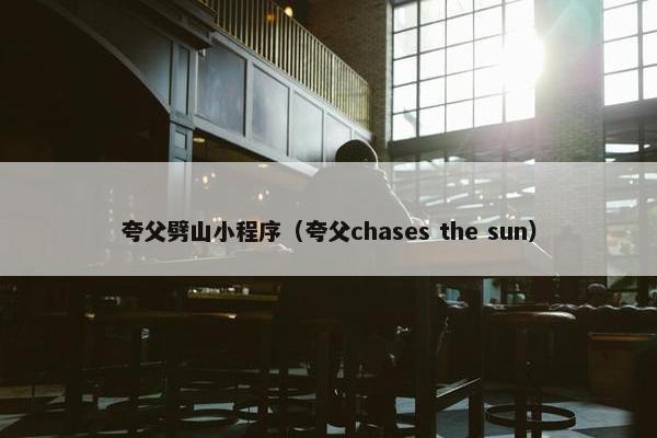 夸父劈山小程序（夸父chases the sun）