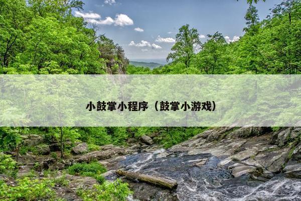 小鼓掌小程序（鼓掌小游戏）