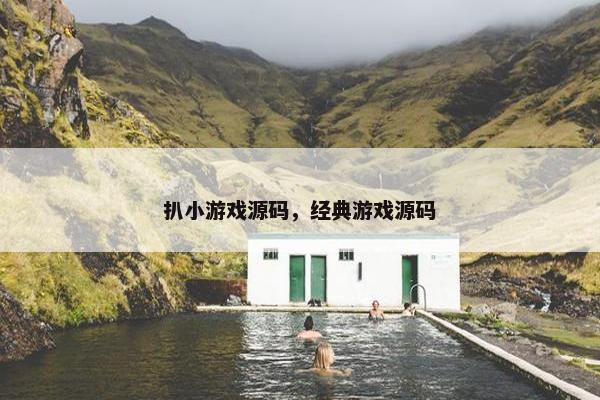 扒小游戏源码，经典游戏源码