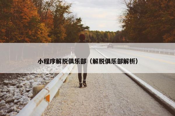 小程序解脱俱乐部（解脱俱乐部解析）