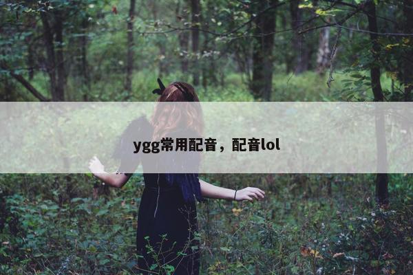 ygg常用配音，配音lol