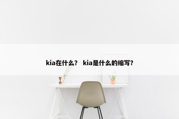 kia在什么？ kia是什么的缩写？