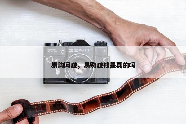 易购网赚，易购赚钱是真的吗