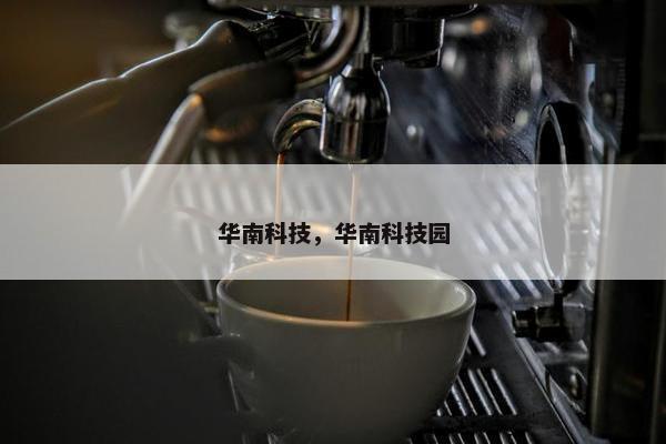 华南科技，华南科技园