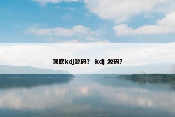 顶底kdj源码？ kdj 源码？