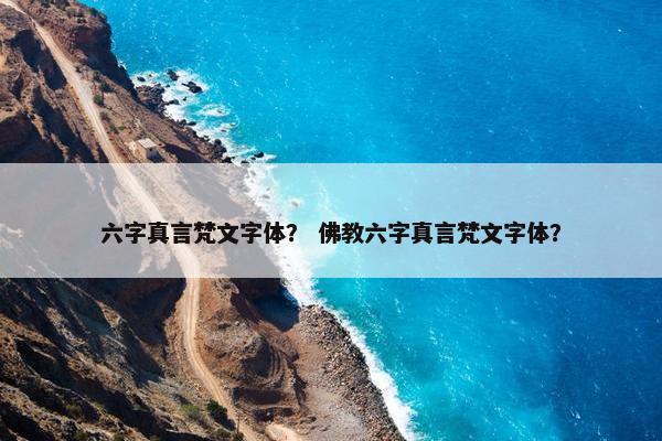 六字真言梵文字体？ 佛教六字真言梵文字体？