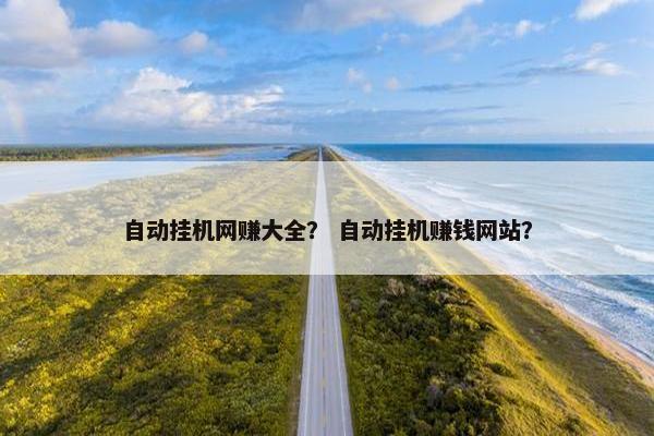 自动挂机网赚大全？ 自动挂机赚钱网站？