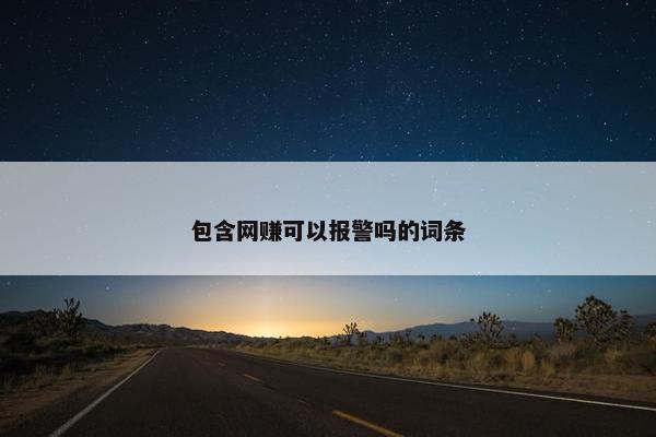 包含网赚可以报警吗的词条